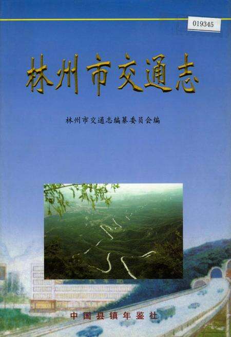 《林州市交通志》.pdf电子版_河南省志缩略图
