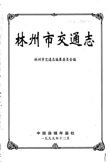 《林州市交通志》.pdf电子版_河南省志预览图1
