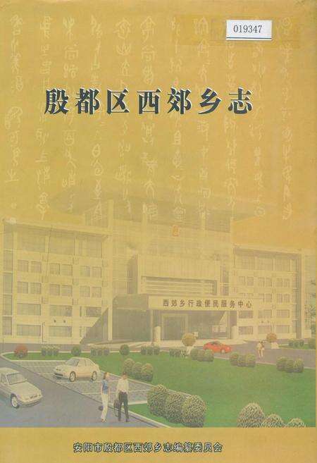 《殷都区西郊乡志》.pdf电子版_河南省志缩略图