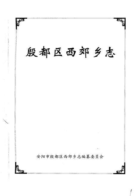 《殷都区西郊乡志》.pdf电子版_河南省志预览图1