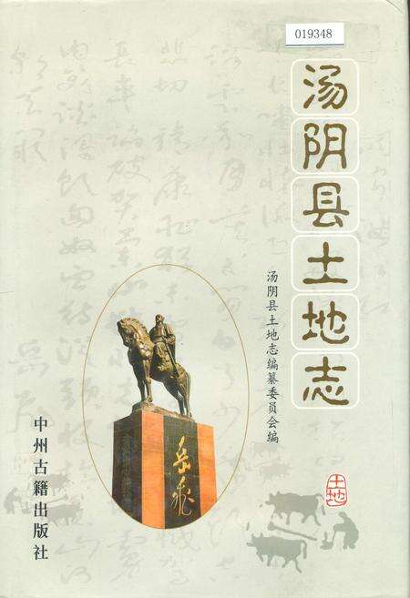 《汤阴县土地志》.pdf电子版_河南省志缩略图