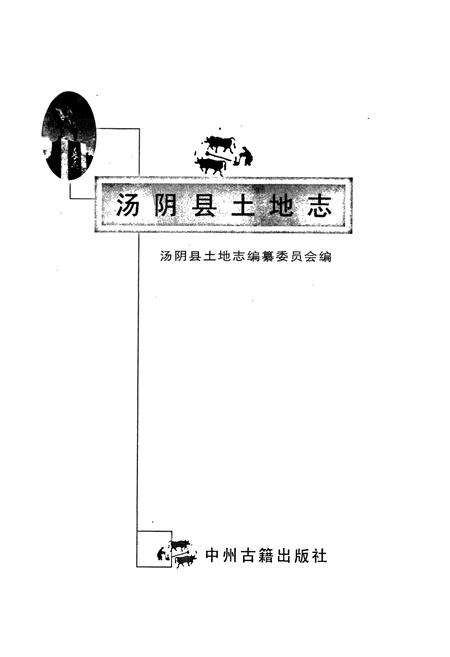 《汤阴县土地志》.pdf电子版_河南省志预览图1