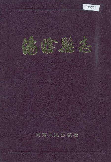 《汤阴县志》.pdf电子版_河南省志缩略图