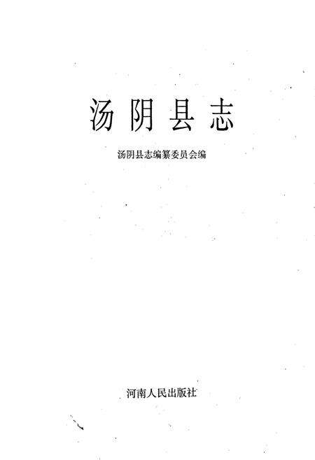《汤阴县志》.pdf电子版_河南省志预览图1
