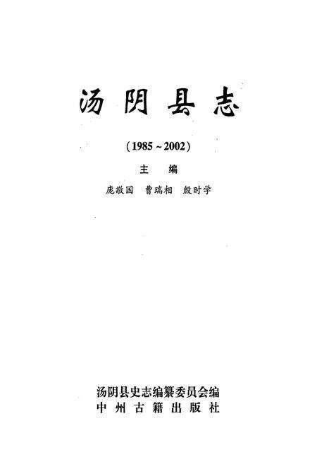 《汤阴县志》.pdf电子版_河南省志预览图1