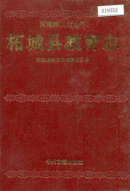 《柘城县教育志》.pdf电子版_河南省志缩略图