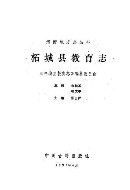 《柘城县教育志》.pdf电子版_河南省志预览图1