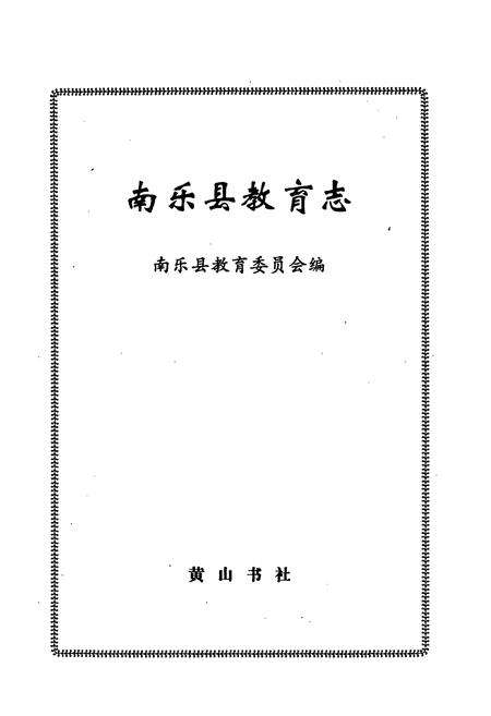 《南乐县教育志》.pdf电子版_河南省志预览图1