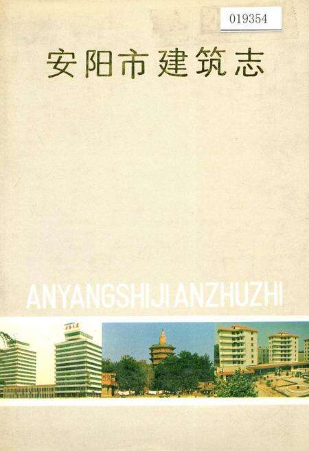 《安阳市建筑志》.pdf电子版_河南省志缩略图