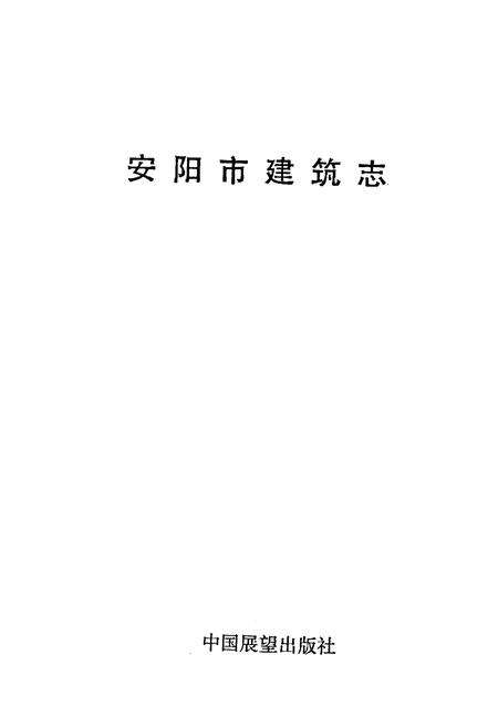 《安阳市建筑志》.pdf电子版_河南省志预览图1