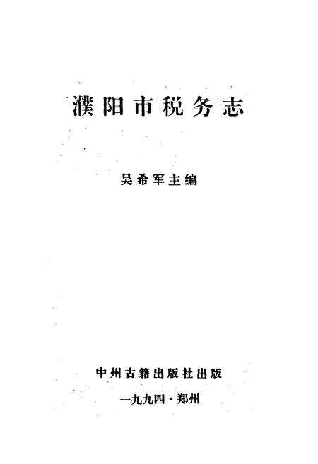 《濮阳市税务志》.pdf电子版_河南省志预览图1