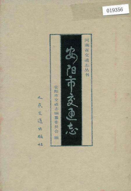 《安阳市交通志》.pdf电子版_河南省志缩略图