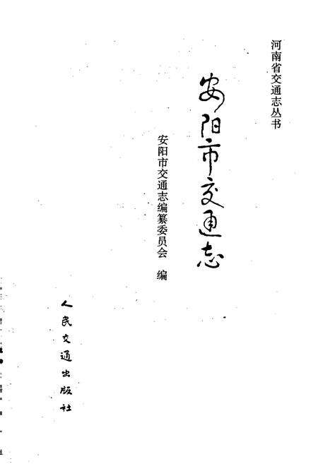 《安阳市交通志》.pdf电子版_河南省志预览图1
