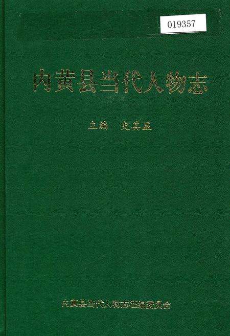 《内黄县当代人物志》.pdf电子版_河南省志缩略图