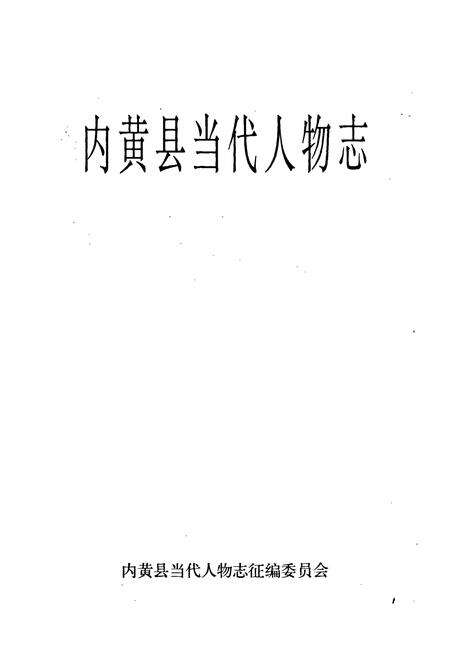 《内黄县当代人物志》.pdf电子版_河南省志预览图1