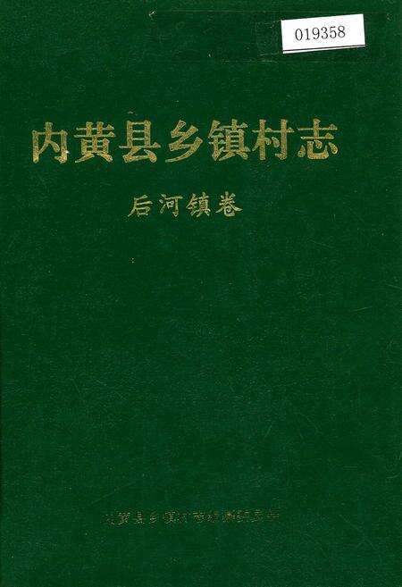《内黄县乡镇村志后河镇卷》.pdf电子版_河南省志缩略图