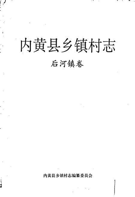 《内黄县乡镇村志后河镇卷》.pdf电子版_河南省志预览图1