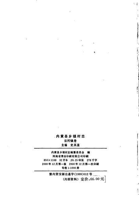 《内黄县乡镇村志后河镇卷》.pdf电子版_河南省志预览图2