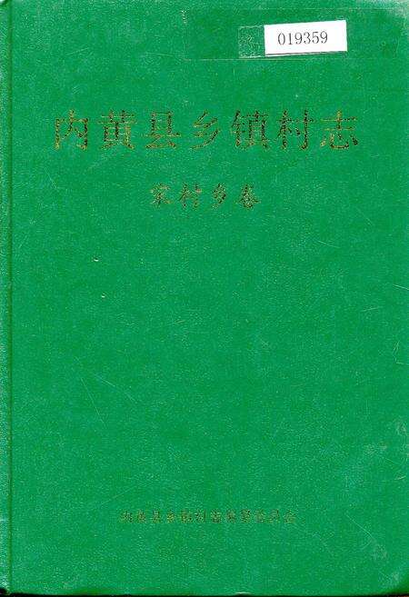《内黄县乡镇村志宋村乡卷》.pdf电子版_河南省志缩略图