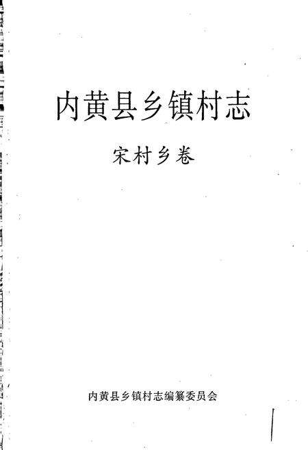 《内黄县乡镇村志宋村乡卷》.pdf电子版_河南省志预览图1
