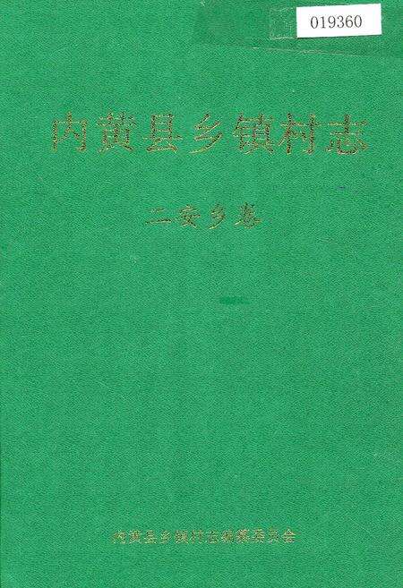 《内黄县乡镇村志二安乡卷》.pdf电子版_河南省志缩略图
