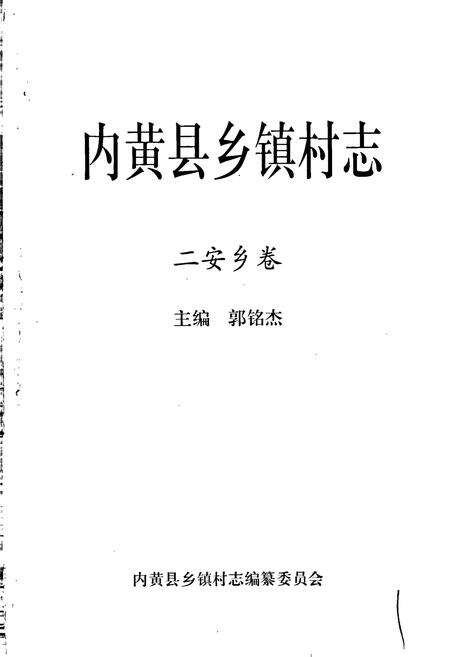 《内黄县乡镇村志二安乡卷》.pdf电子版_河南省志预览图1