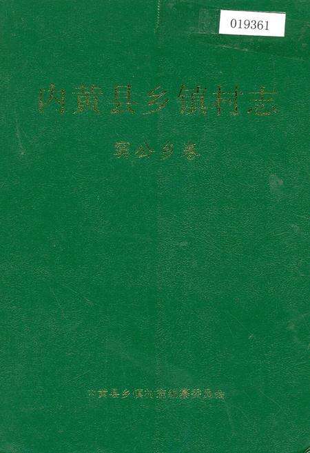 《内黄县乡镇村志窦公乡卷》.pdf电子版_河南省志缩略图