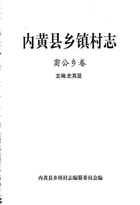《内黄县乡镇村志窦公乡卷》.pdf电子版_河南省志预览图1
