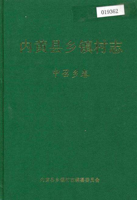 《内黄县乡镇村志中召乡卷》.pdf电子版_河南省志缩略图