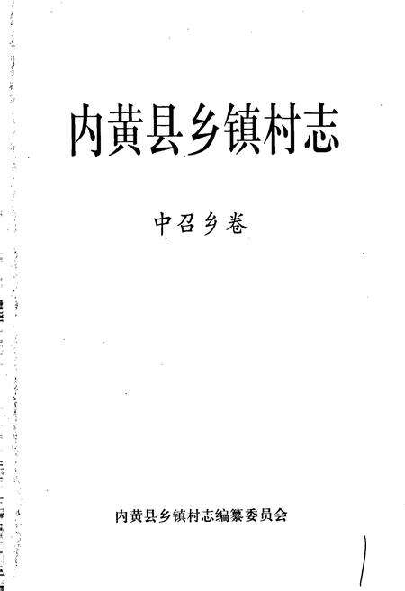 《内黄县乡镇村志中召乡卷》.pdf电子版_河南省志预览图1