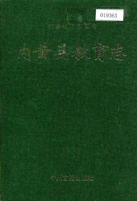 《内黄县教育志》.pdf电子版_河南省志缩略图