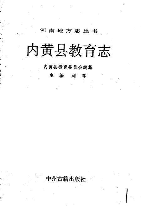 《内黄县教育志》.pdf电子版_河南省志预览图1