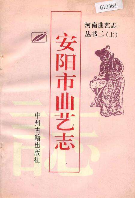 《安阳市曲艺志》.pdf电子版_河南省志缩略图