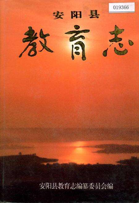 《安阳县教育志》.pdf电子版_河南省志缩略图