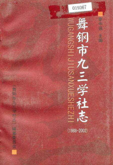《舞钢市九三学社志》.pdf电子版_河南省志缩略图