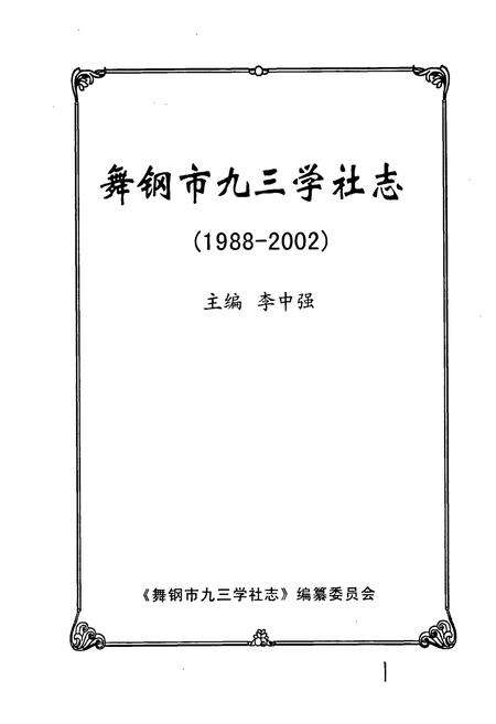 《舞钢市九三学社志》.pdf电子版_河南省志预览图1