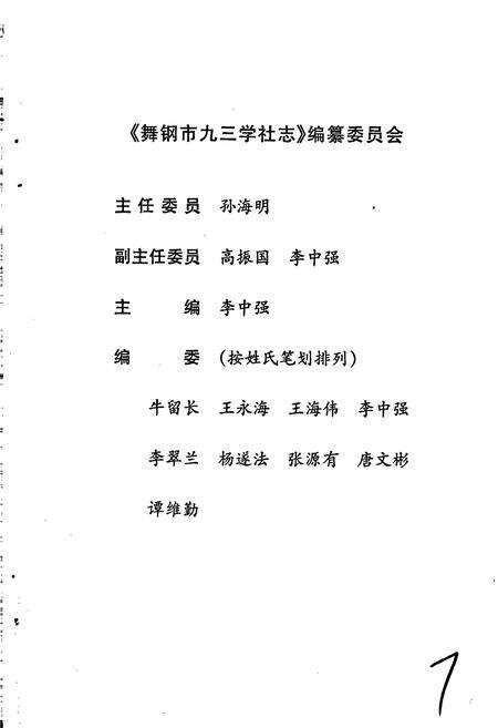 《舞钢市九三学社志》.pdf电子版_河南省志预览图2