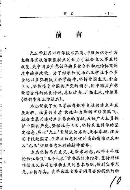 《舞钢市九三学社志》.pdf电子版_河南省志预览图3