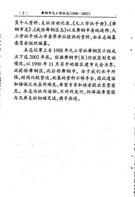 《舞钢市九三学社志》.pdf电子版_河南省志预览图4