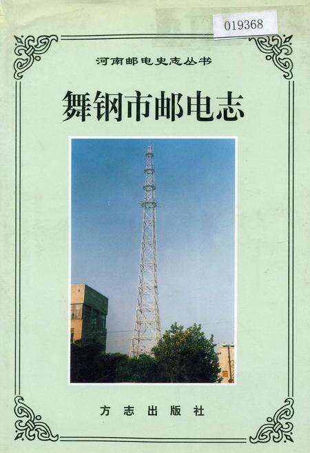 《舞钢市邮电志》.pdf电子版_河南省志缩略图