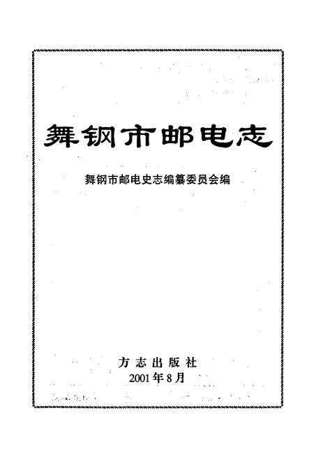 《舞钢市邮电志》.pdf电子版_河南省志预览图1