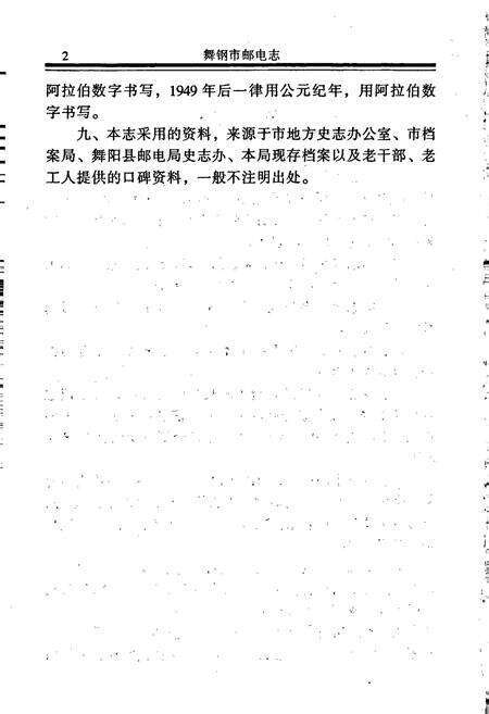 《舞钢市邮电志》.pdf电子版_河南省志预览图4