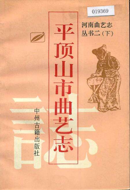 《平顶山市曲艺志》.pdf电子版_河南省志缩略图