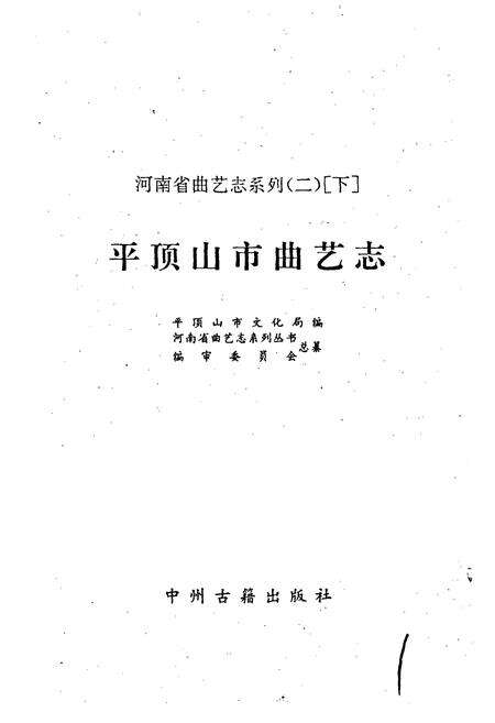 《平顶山市曲艺志》.pdf电子版_河南省志预览图1