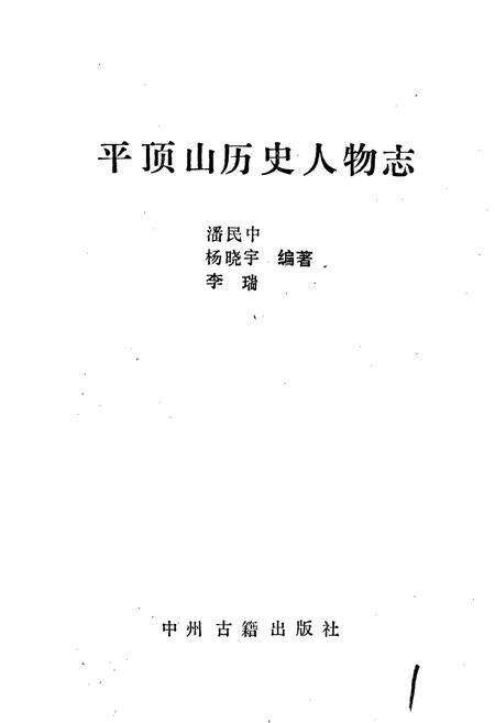 《平顶山历史人物志》.pdf电子版_河南省志预览图1