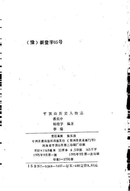 《平顶山历史人物志》.pdf电子版_河南省志预览图2