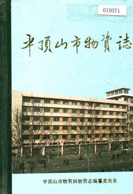 《平顶山市物资志》.pdf电子版_河南省志缩略图