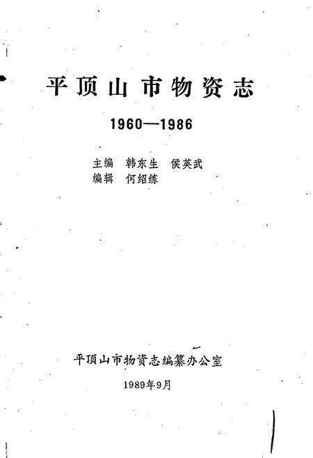 《平顶山市物资志》.pdf电子版_河南省志预览图1