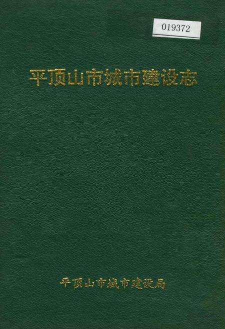 《平顶山市城市建设志》.pdf电子版_河南省志缩略图