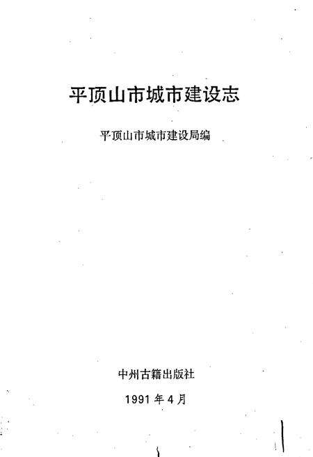 《平顶山市城市建设志》.pdf电子版_河南省志预览图1